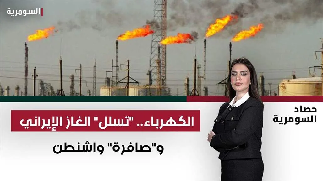 لعبة الطاقة: دخول الغاز الإيراني وإشارة من واشنطن لعبة الطاقة: دخول الغاز الإيراني وإشارة من واشنطن