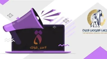 المجلس القومي للمرأة يعلن عن فرص عمل.. اعرف التفاصيل كاملة