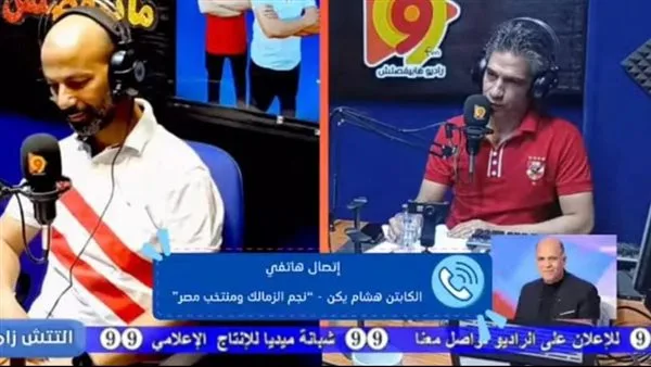 هشام يكن: أنا أول من قدّم محمد صلاح للمقاولون العرب… وجيلى مظلوم في الزمالك هشام يكن: أنا أول من قدّم محمد صلاح للمقاولون العرب… وجيلى مظلوم في الزمالك
