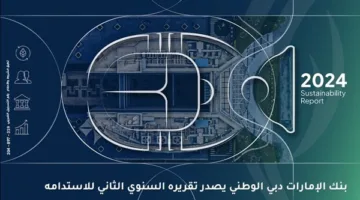 بنك الإمارات دبي الوطني – مصر يصدر تقريره السنوي الثاني للاستدامة ويؤكد التزامه بدعم أجندة التنمية المستدامة