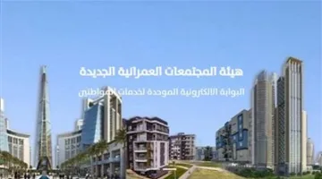 30 ميزة دافعة واحدة… اعرف خدمات البوابة الإلكترونية لهيئة المجتمعات العمرانية الجديدة