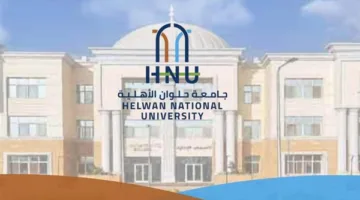 تفاصيل ورابط التسجيل بالتدريب الصيفي بمكاتب المحاماه والبنوك لطلاب الحقوق جامعة حلوان الأهلية