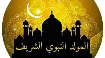 موعد إجازة المولد النبوي الشريف لعام 2025 وحكم الاحتفال به