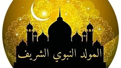 موعد إجازة المولد النبوي الشريف لعام 2025 وحكم الاحتفال به موعد إجازة المولد النبوي الشريف لعام 2025 وحكم الاحتفال به