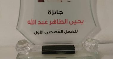 إعلان القائمة القصيرة لمسابقة يحيى الطاهر عبد الله للمجموعة القصصية الأولى الدورة الثالثة عام 2023 - اليوم السابع