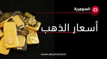 أسعار الذهب في الأسواق العراقية لليوم الاثنين: تابعوا التفاصيل.