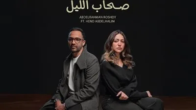 عبد الرحمن رشدي يدشن “أصدقاء الليل” مع هند عبد الحليم. عبد الرحمن رشدي يدشن “أصدقاء الليل” مع هند عبد الحليم.