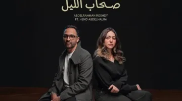 هند عبد الحليم تدخل عالم الغناء من خلال “صحاب الليل”