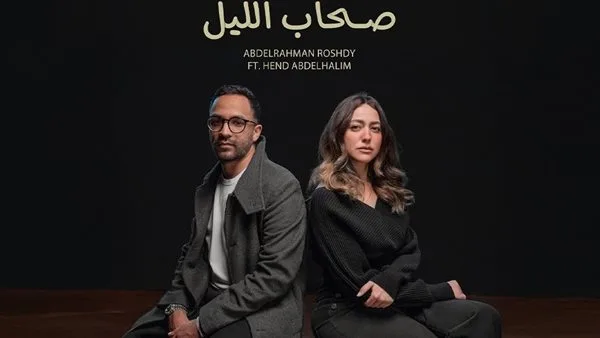 هند عبد الحليم تدخل عالم الغناء من خلال “صحاب الليل” هند عبد الحليم تدخل عالم الغناء من خلال “صحاب الليل”