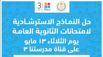 إطلاق نماذج استرشادية جديدة لامتحانات الثانوية العامة على موقع الوزارة.. متوفرة الآن