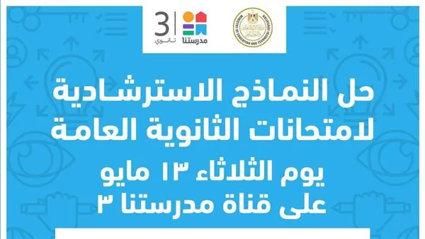 قناة «مدرستنا» تقدم نماذج إرشادية جديدة لامتحانات الثانوية العامة قناة «مدرستنا» تقدم نماذج إرشادية جديدة لامتحانات الثانوية العامة