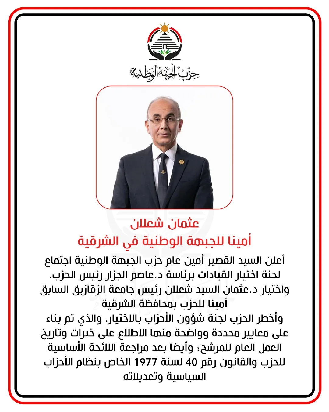عثمان شعلان يتولى منصب الأمين للجبهة الوطنية في المنطقة الشرقية عثمان شعلان يتولى منصب الأمين للجبهة الوطنية في المنطقة الشرقية