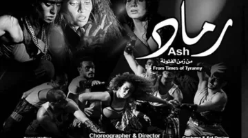 فرسان الشرق تقدم عرض “رماد من زمن الفتونة” على مسرح الجمهورية لمدة 3 ليالٍ