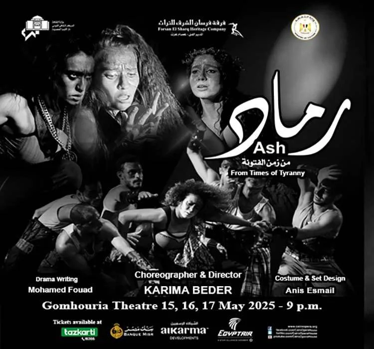 فرسان الشرق تقدم عرض “رماد من زمن الفتونة” على مسرح الجمهورية لمدة 3 ليالٍ فرسان الشرق تقدم عرض “رماد من زمن الفتونة” على مسرح الجمهورية لمدة 3 ليالٍ