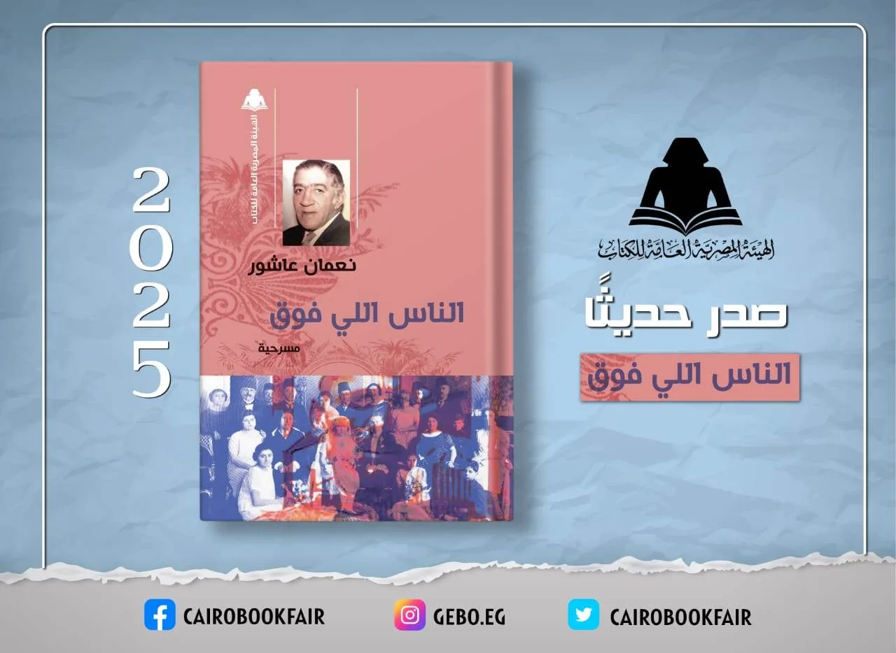 الهيئة العامة للكتاب تعيد نشر مسرحية “الناس الذين في الأعلى” لنعمان عاشور الهيئة العامة للكتاب تعيد نشر مسرحية “الناس الذين في الأعلى” لنعمان عاشور