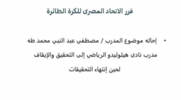 التفاصيل الكاملة حول إيقاف مدرب طائرة وتحويله للتحقيق بعد مزاعم تحرشه بلاعبات ناشئات.