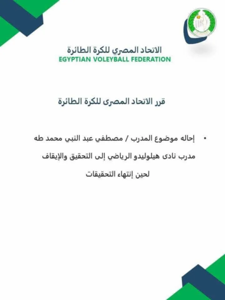 التفاصيل الكاملة حول إيقاف مدرب طائرة وتحويله للتحقيق بعد مزاعم تحرشه بلاعبات ناشئات. التفاصيل الكاملة حول إيقاف مدرب طائرة وتحويله للتحقيق بعد مزاعم تحرشه بلاعبات ناشئات.