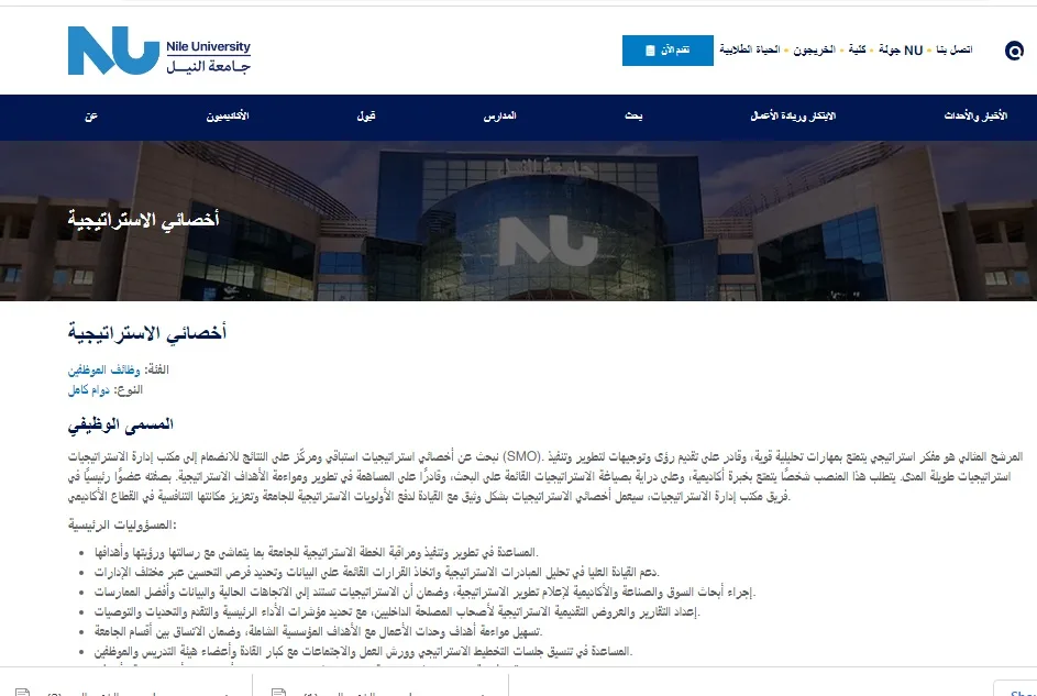 فرص عمل جديدة في جامعة النيل: أعلن عن وظائف شاغرة في عدة تخصصات.. قم بالتسجيل هنا فرص عمل جديدة في جامعة النيل: أعلن عن وظائف شاغرة في عدة تخصصات.. قم بالتسجيل هنا