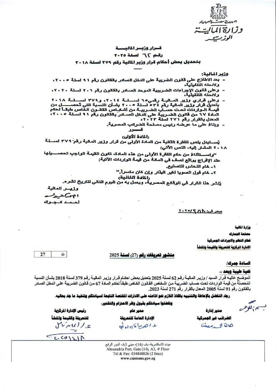 وزير المالية يغير قرار نسبة التحصيل لضريبة واردات النحاس وفول الصويا. وزير المالية يغير قرار نسبة التحصيل لضريبة واردات النحاس وفول الصويا.