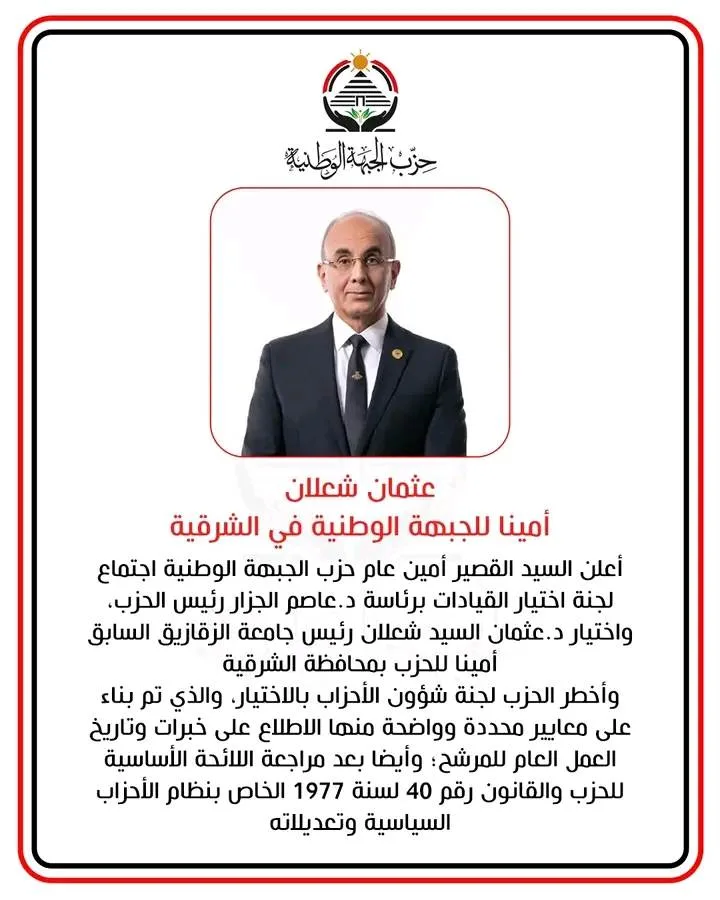 عثمان شعلان يتولى أمين الجبهة الوطنية في الشرقية عثمان شعلان يتولى أمين الجبهة الوطنية في الشرقية