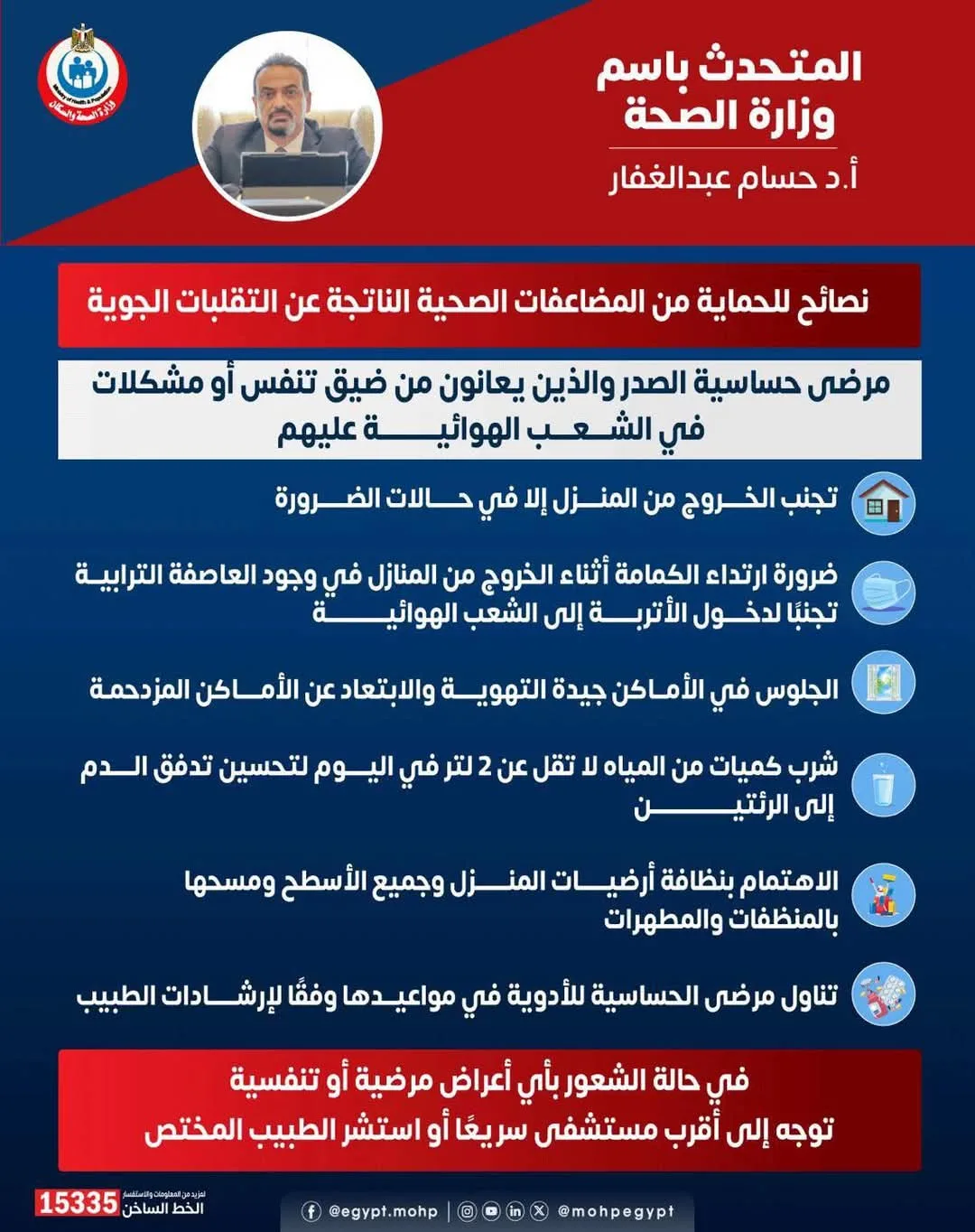 إرشادات صحية لمرضى الحساسية وأمراض الصدر خلال العواصف الرملية إرشادات صحية لمرضى الحساسية وأمراض الصدر خلال العواصف الرملية
