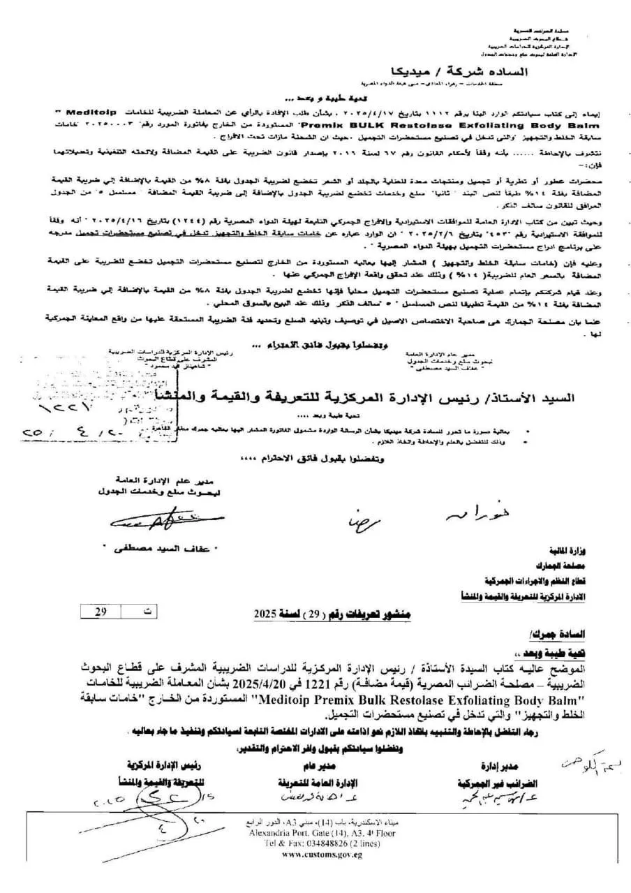 الجمارك توضح النظام الضريبي لعدد من المواد الخام لمستحضرات التجميل المستوردة. الجمارك توضح النظام الضريبي لعدد من المواد الخام لمستحضرات التجميل المستوردة.