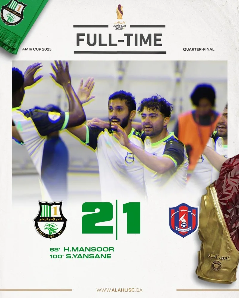 الأهلي يتخطى الشحانية ويتأهل لنصف نهائي كأس الأمير 2025 الأهلي يتخطى الشحانية ويتأهل لنصف نهائي كأس الأمير 2025