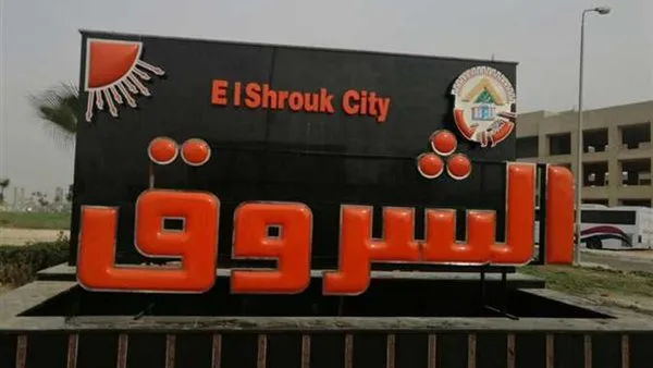 جهاز الشروق يعلن تأجيل تنفيذ الأسعار الجديدة للتقنين في منطقة الرابية جهاز الشروق يعلن تأجيل تنفيذ الأسعار الجديدة للتقنين في منطقة الرابية