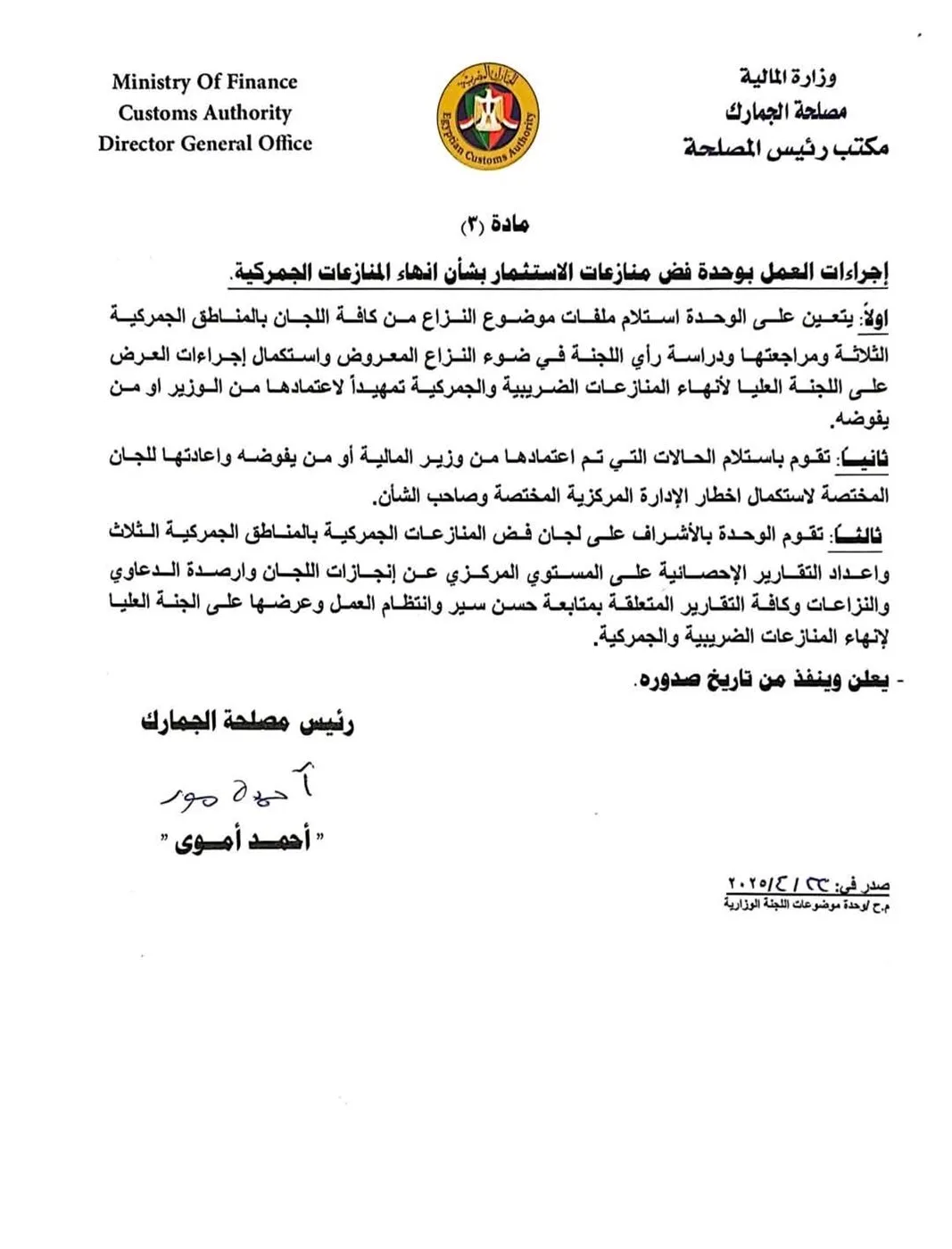 الجمارك تضع إرشادات موحدة لتأسيس لجان تسوية المنازعات الجمركية الجمارك تضع إرشادات موحدة لتأسيس لجان تسوية المنازعات الجمركية