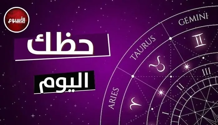 تنبؤات الأبراج وحظك ليوم السبت 24 مايو 2025: برج الثور.. ضع أهدافك في الاعتبار. تنبؤات الأبراج وحظك ليوم السبت 24 مايو 2025: برج الثور.. ضع أهدافك في الاعتبار.