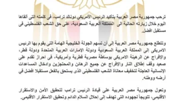 مصر تعبر عن دعمها لتصريح الرئيس الأمريكي حول حق الفلسطينيين في الحصول على مستقبل أفضل.