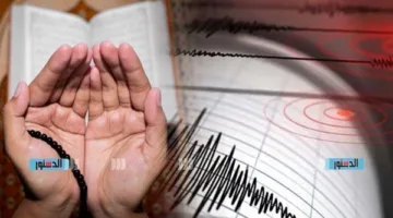 دعاء للزلازل والهزات الأرضية