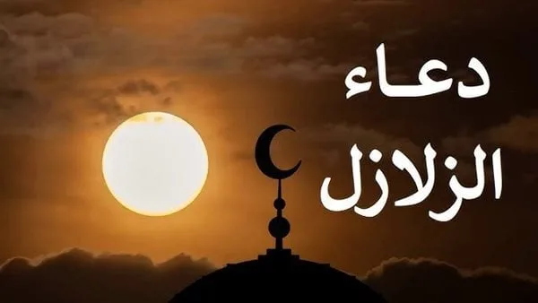 زلزال هائل يضرب مصر.. أدعية للنجاة من الهزة الأرضية القوية زلزال هائل يضرب مصر.. أدعية للنجاة من الهزة الأرضية القوية