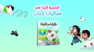 إطلاق أول قصة مصورة للأطفال في معرض الكتاب: “سراج” إحدى مبادرات مؤسسة قطر