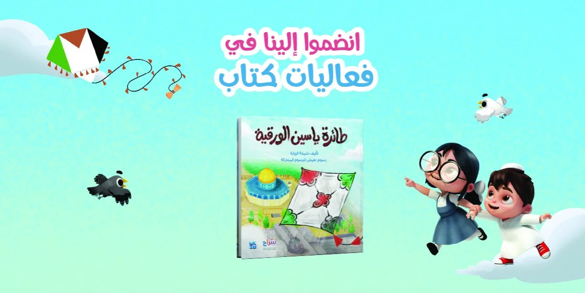 إطلاق أول قصة مصورة للأطفال في معرض الكتاب: “سراج” إحدى مبادرات مؤسسة قطر إطلاق أول قصة مصورة للأطفال في معرض الكتاب: “سراج” إحدى مبادرات مؤسسة قطر