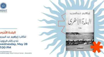 28 مايو.. جامعة الإسكندرية تستضيف مناقشة رواية “البلدة الأخرى” لـ إبراهيم عبدالمجيد