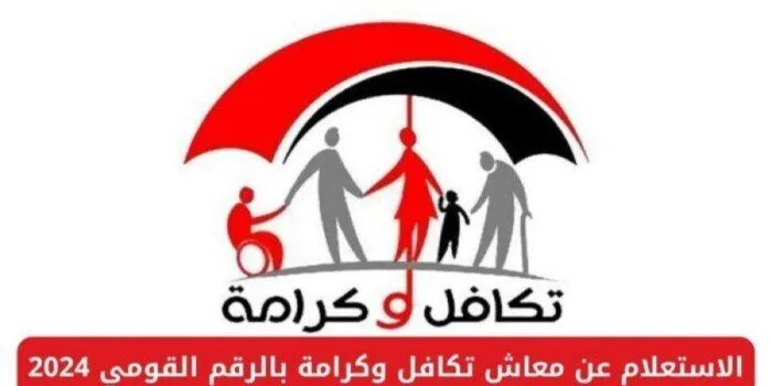 بالرابط والخطوات: كيفية الاستعلام عن معاش تكافل وكرامة لعام 2025؟ بالرابط والخطوات: كيفية الاستعلام عن معاش تكافل وكرامة لعام 2025؟