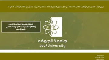 جامعة الجوف في السعودية تعلن عن توفر وظائف شاغرة جديدة في 10 كليات