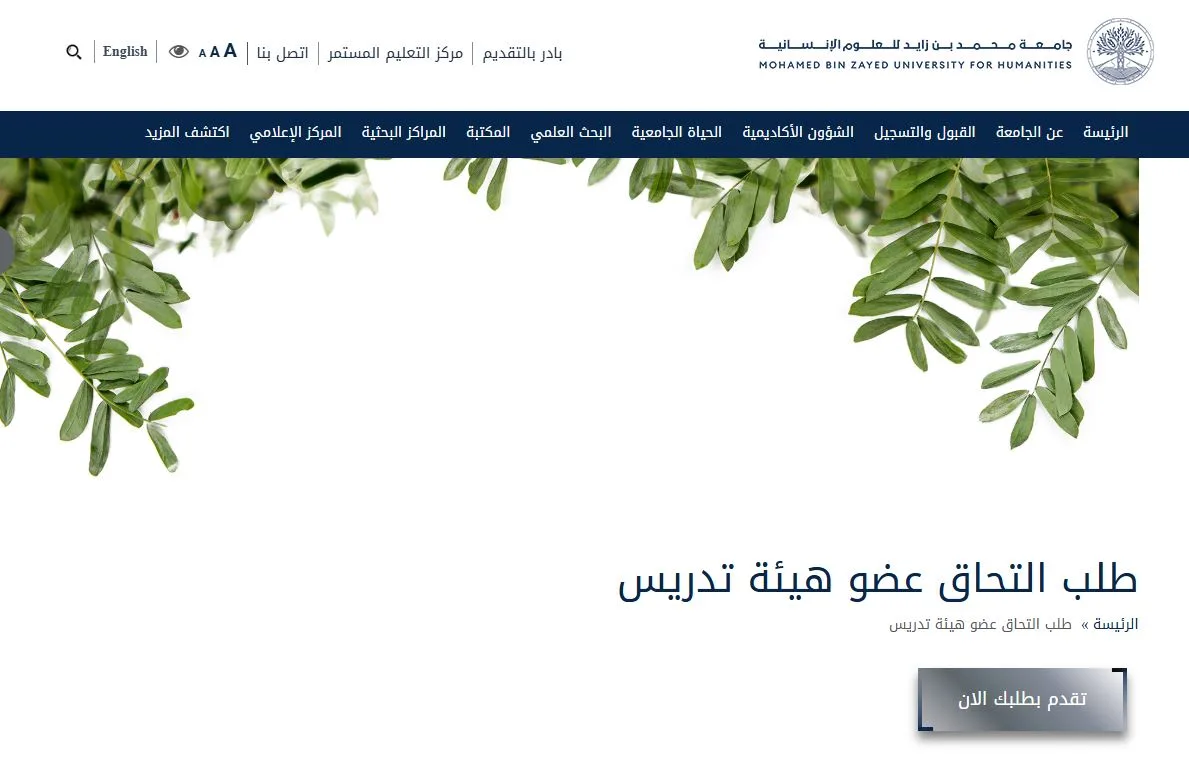 جامعة محمد بن زايد في الإمارات تعلن عن وظائف شاغرة لأعضاء هيئة التدريس جامعة محمد بن زايد في الإمارات تعلن عن وظائف شاغرة لأعضاء هيئة التدريس