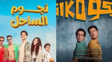 إيرادات الأفلام السينمائية يوم أمس | سيكو سيكو يتفوق على الجميع.. ونجوم الساحل يلاحقونه