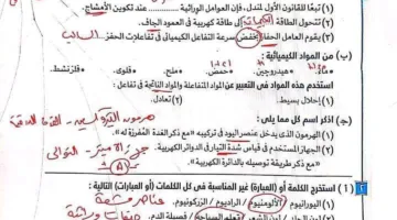 اختبارات محتملة في مادة العلوم مع الإجابات للصف الثالث الإعدادي