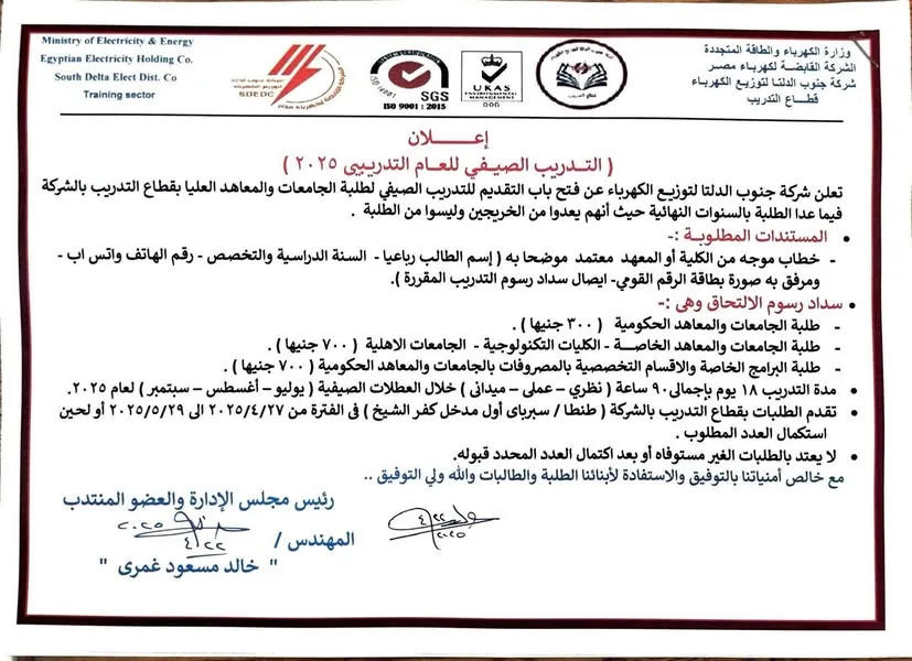 جنوب الدلتا للكهرباء تعلن عن بدء استقبال طلبات التدريب الصيفي للطلاب في الجامعات والمعاهد لعام 2025