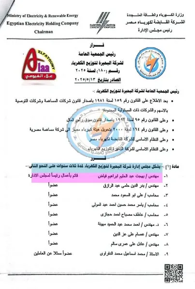 الشركة القابضة للكهرباء: تغييرات واسعة في إدارات شركات التوزيع الشركة القابضة للكهرباء: تغييرات واسعة في إدارات شركات التوزيع