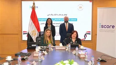 وزيرة التضامن تتابع توقيع اتفاق تعاون بين صندوق دعم الصناعات الريفية والشركة المصرية للمعلومات الائتمانية. وزيرة التضامن تتابع توقيع اتفاق تعاون بين صندوق دعم الصناعات الريفية والشركة المصرية للمعلومات الائتمانية.