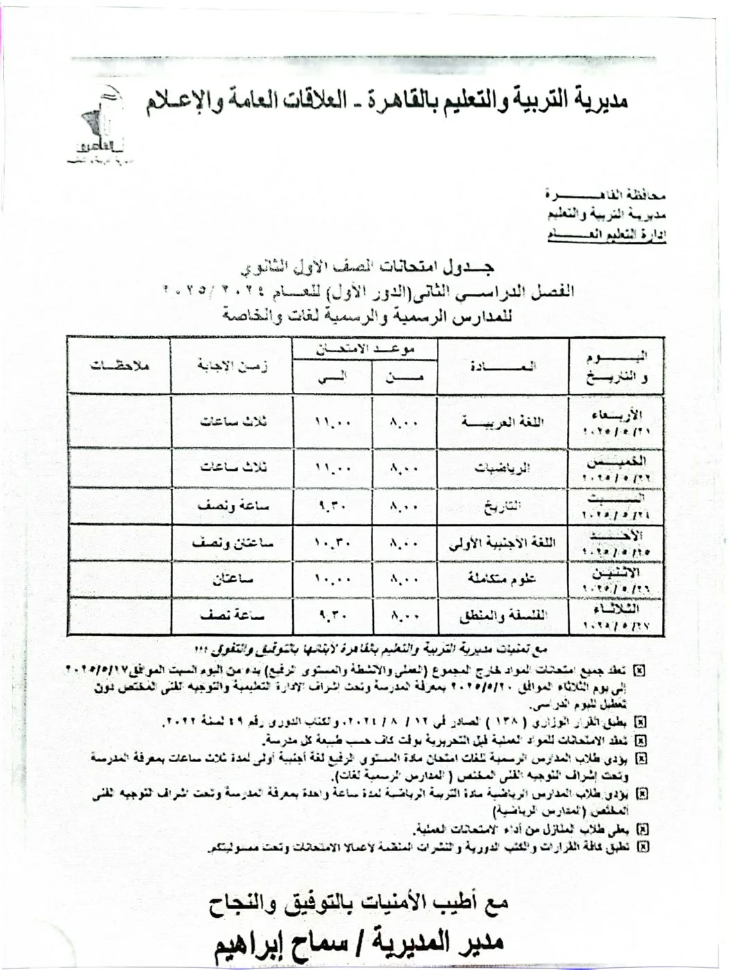 جدول امتحانات الفصل الدراسي الثاني 2025 في القاهرة قبل بدايتها الأسبوع المقبل جدول امتحانات الفصل الدراسي الثاني 2025 في القاهرة قبل بدايتها الأسبوع المقبل