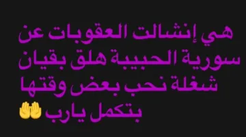 شكران مرتجى تعبر عن فرحتها برفع العقوبات عن سوريا: الحب يبقى موجودًا!