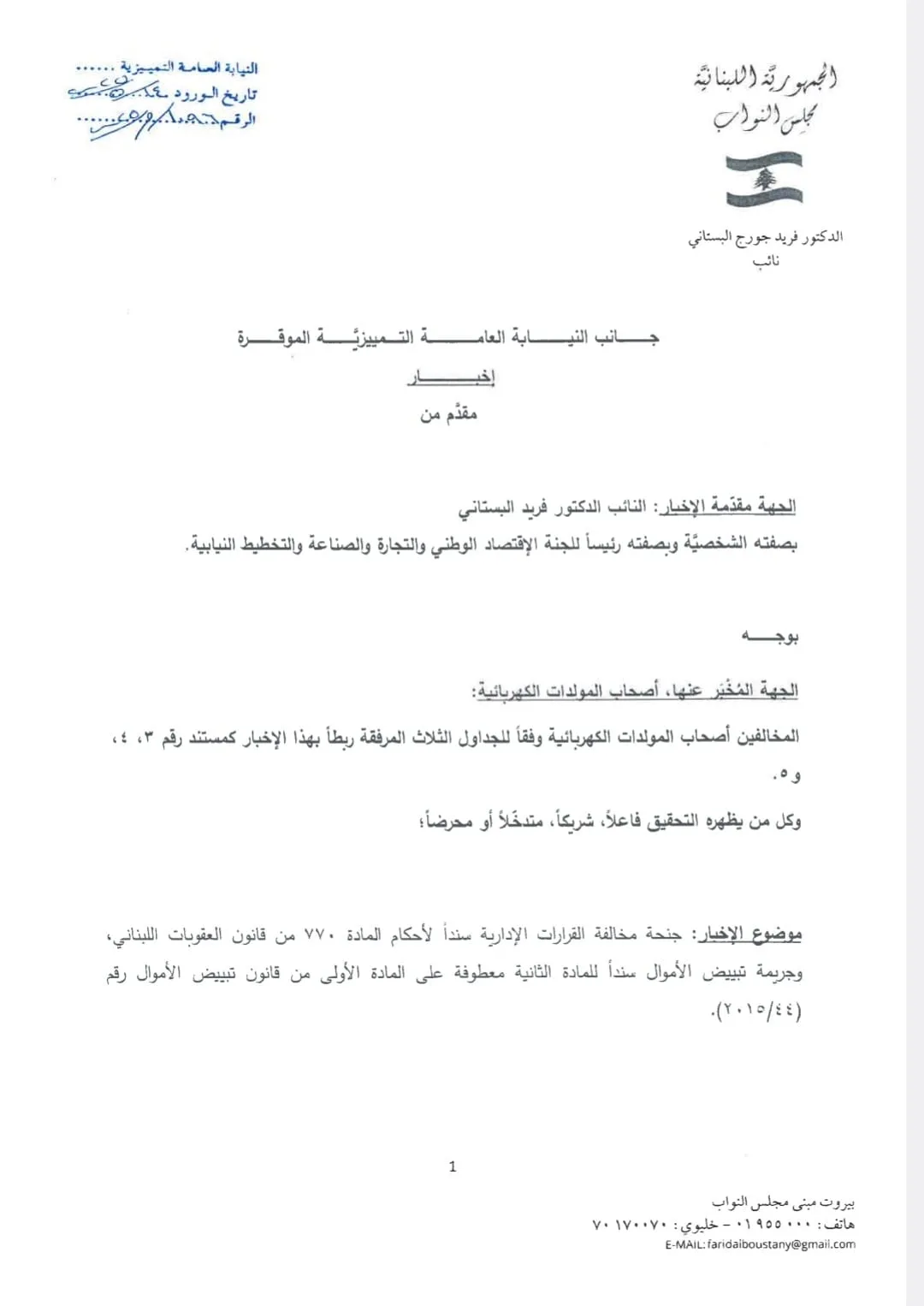 فريد البستاتي يقدم بلاغاً ضد مالكي المولدات الكهربائية المخالفة فريد البستاتي يقدم بلاغاً ضد مالكي المولدات الكهربائية المخالفة