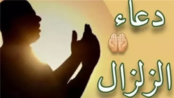 دعاء الزلزال: استحضره الآن مع الأدعية المستحبة في حالات الزلازل دعاء الزلزال: استحضره الآن مع الأدعية المستحبة في حالات الزلازل