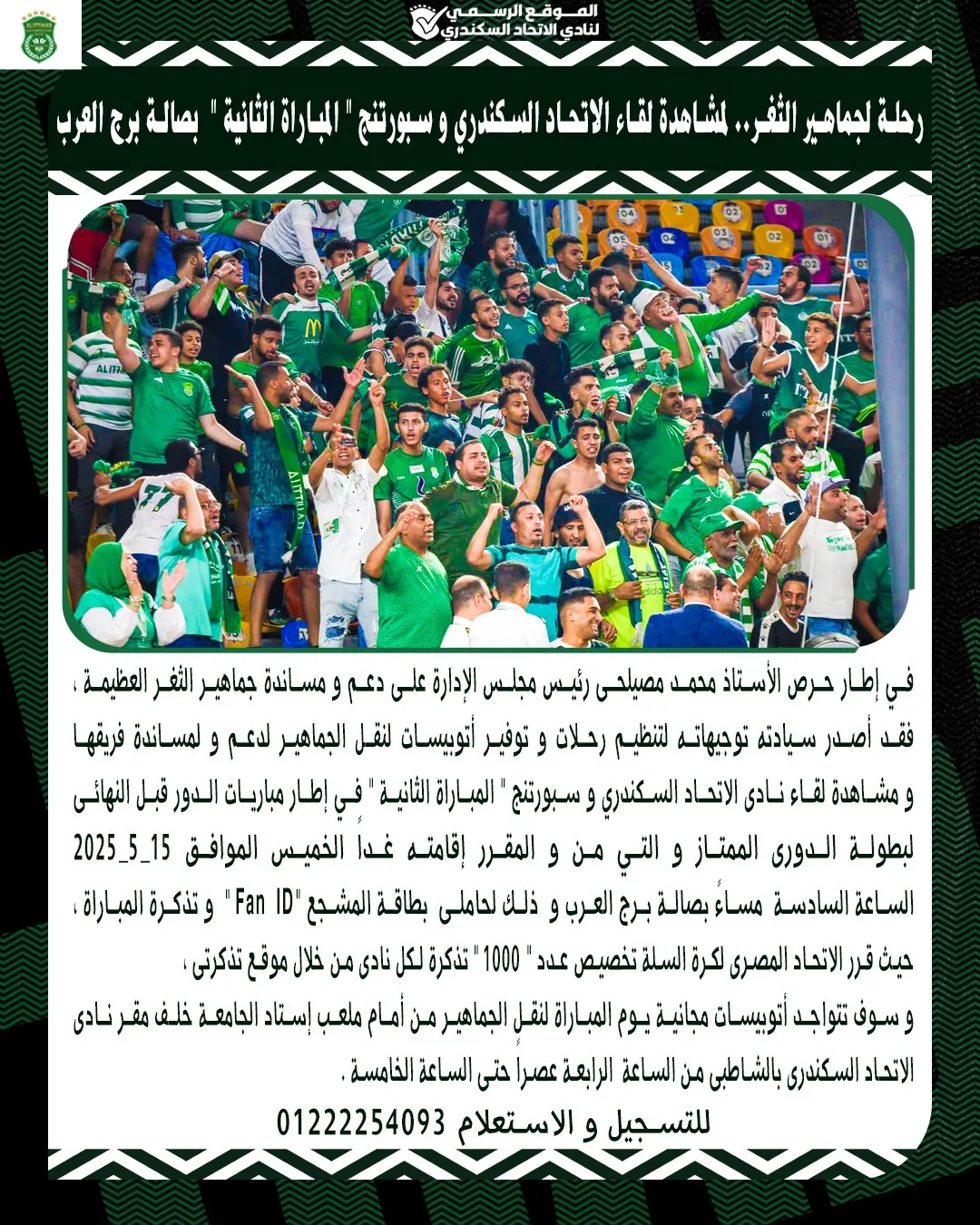 رحلات مجانية لجماهير الاتحاد السكندري لمؤازرة فريق السلة ضد سبورتنج رحلات مجانية لجماهير الاتحاد السكندري لمؤازرة فريق السلة ضد سبورتنج