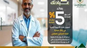 بنك فيصل يوفر تمويلًا لتجهيز العيادات الطبية في إطار مبادرة المركزي لدعم المشاريع الصغيرة